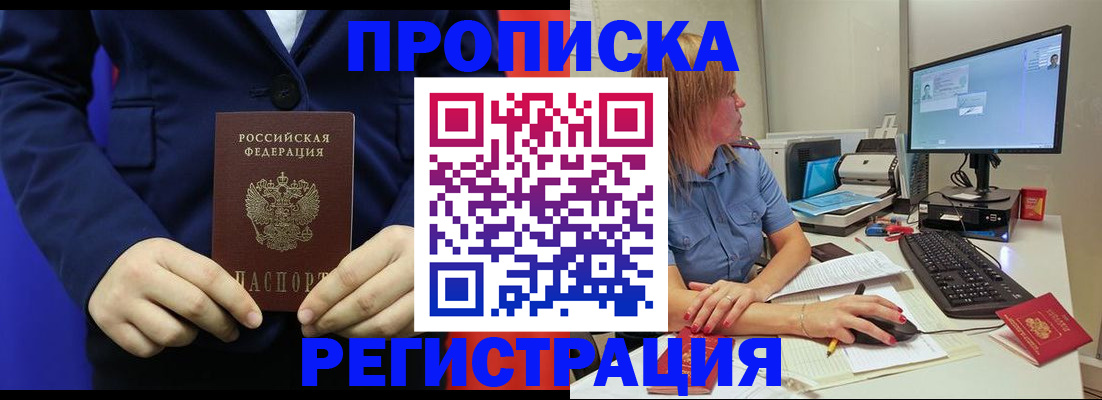 прописка регистрация в России