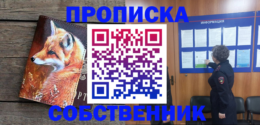 прописка для работы в России