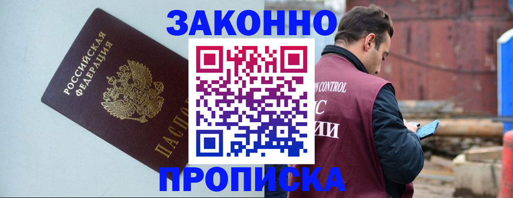 прописка от собственника в России