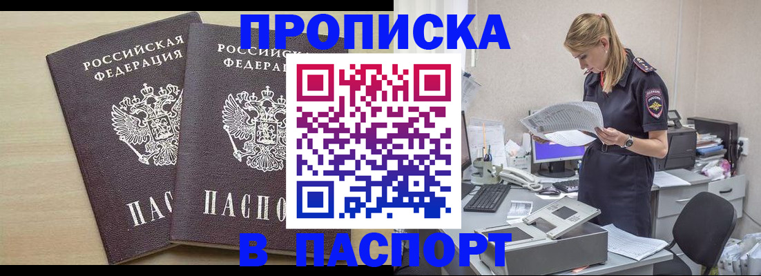 прописка законно в России