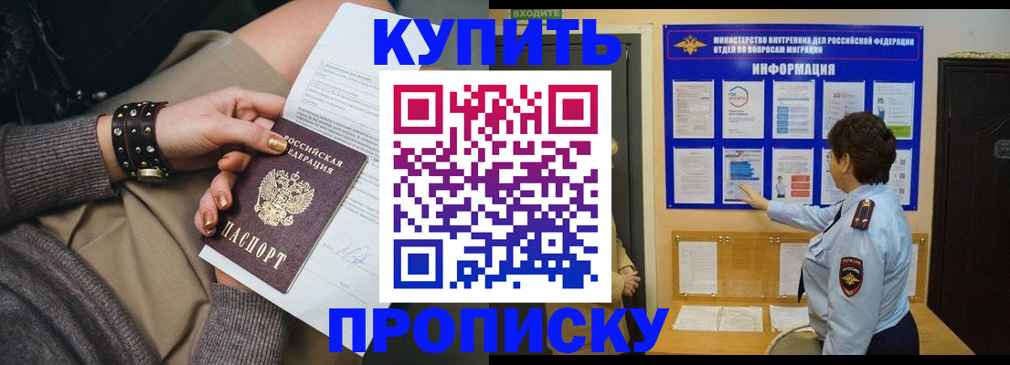 прописка в России